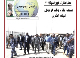اجراس فجاج الارض .. عاصم البلال الطيب  ..عطل الطائرة ام كجور الحنية (3-3) ..سبب بقاء وفد اردول ليلة اخري